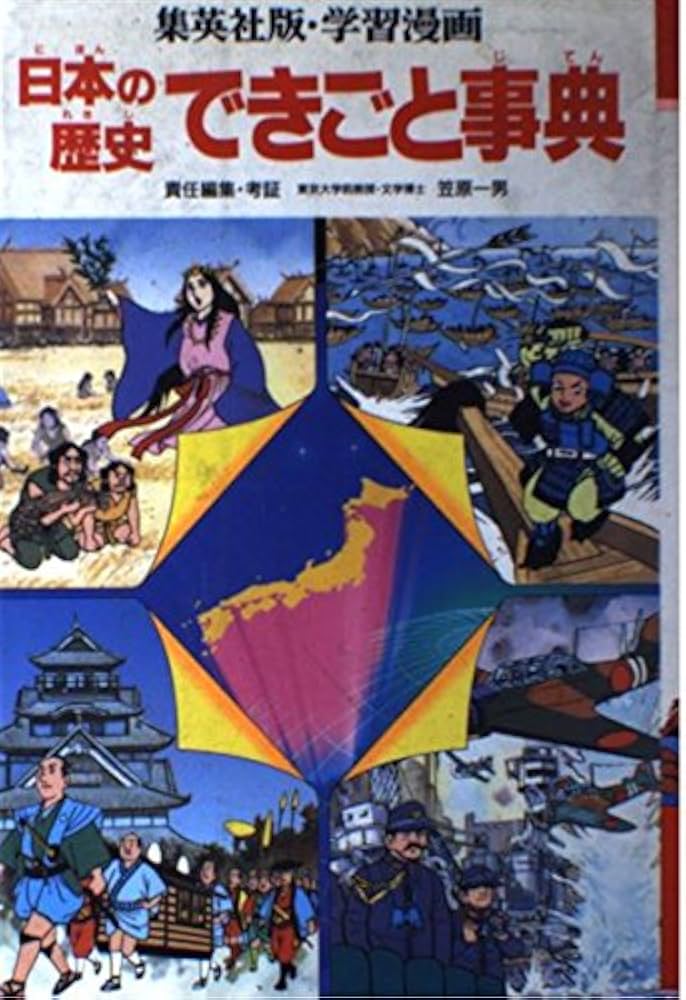 日本の歴史　全巻セット　学習漫画　集英社版　日本の歴史人物事典　できごと事典 日本の歴史 できごと事典 (学習漫画 「日本の歴史」) | 笠原一男